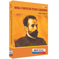 Медиа Коллекция "Жизнь и творчество русских художников. Исаак Левитан" - fgospostavki.ru - Шуя