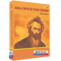 Медиа Коллекция "Жизнь и творчество русских художников. Иван Шишкин" - fgospostavki.ru - Шуя