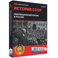 Медиа Коллекция "История СССР. Революционный кризис в России" - fgospostavki.ru - Шуя