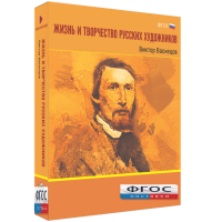 Медиа Коллекция "Жизнь и творчество русских художников. Виктор Васнецов" - fgospostavki.ru - Шуя