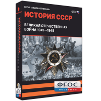 Медиа Коллекция "История СССР. Великая Отечественная война 1941 – 1945" - fgospostavki.ru - Шуя