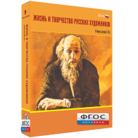 Медиа Коллекция "Жизнь и творчество русских художников. Николай Ге" - fgospostavki.ru - Шуя