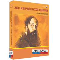 Медиа Коллекция "Жизнь и творчество русских художников. Алексей Саврасов" - fgospostavki.ru - Шуя