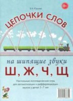 Логопедическая игра "Цепочки слов на шипящие звуки Ш, Ж, Ч, Щ" - fgospostavki.ru - Шуя