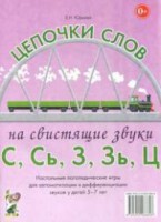 Логопедическая игра "Цепочки слов на свистящие звуки С, Сь, З, Зь" - fgospostavki.ru - Шуя