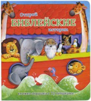 Книжка-игрушка с 32 окошками Библейские истории - fgospostavki.ru - Шуя