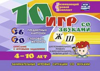 Развивающий игровой комплект "10 игр со звуками Ж, Ш" - fgospostavki.ru - Шуя