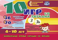 Развивающий игровой комплект "10 игр со звуками З, Зь" - fgospostavki.ru - Шуя