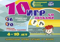 Развивающий игровой комплект "10 игр со звуками Р, Рь" - fgospostavki.ru - Шуя