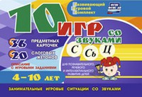 Развивающий игровой комплект "10 игр со звуками С,Сь, Ц" - fgospostavki.ru - Шуя