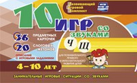 Развивающий игровой комплект "10 игр со звуками Ч, Щ" - fgospostavki.ru - Шуя