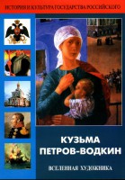 DVD "Кузьма Петров-Водкин. Вселенная художника" - fgospostavki.ru - Шуя