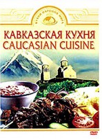 DVD "Кавказская кухня" - fgospostavki.ru - Шуя