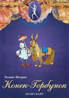 DVD "Конек-Горбунок" сказка-балет для детей. - fgospostavki.ru - Шуя