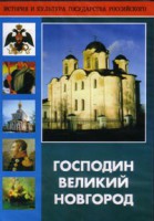 DVD "Господин Великий Новгород" - fgospostavki.ru - Шуя