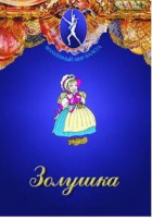 DVD "Золушка" сказка-балет для детей. - fgospostavki.ru - Шуя