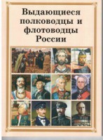 Брошюра "Выдающиеся полководцы и флотоводцы России" - fgospostavki.ru - Шуя
