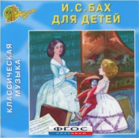 CD Классическая музыка. Бах для детей - fgospostavki.ru - Шуя