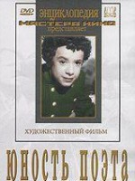 DVD "Юность поэта (художественный фильм о детстве А.С.Пушкина) - fgospostavki.ru - Шуя