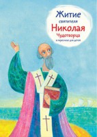 Житие святителя Николая Чудотворца в пересказе для детей - fgospostavki.ru - Шуя