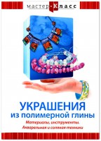 DVD "Мастер-класс. Украшения из полимерной глины. Материалы, инструменты. Акварельная и соляная техники" - fgospostavki.ru - Шуя