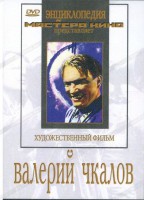 DVD художественный фильм "Валерий Чкалов" - fgospostavki.ru - Шуя