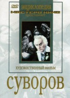 DVD художественный фильм "Суворов" - fgospostavki.ru - Шуя