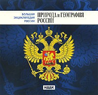 CD "Большая Энциклопедия России. Природа и география России" - fgospostavki.ru - Шуя
