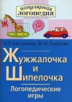 Логопедические игры "Жужжалочка и Шипелочка" - fgospostavki.ru - Шуя