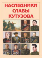 Альбом-справочник "Наследники славы Кутузова" - fgospostavki.ru - Шуя