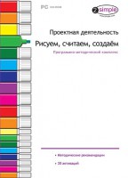 Проектная деятельность. Рисуем, считаем, создаем. Программно-методический комплекс - fgospostavki.ru - Шуя