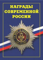 Брошюра "Награды современной России" - fgospostavki.ru - Шуя