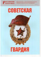 Брошюра "Советская гвардия" - fgospostavki.ru - Шуя
