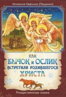 Как бычок и ослик встретили родившегося Христа - fgospostavki.ru - Шуя