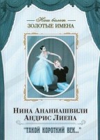 DVD Наш балет. Золотые имена. «Такой короткий век…» - fgospostavki.ru - Шуя