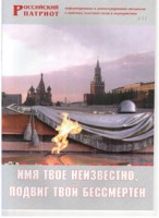 Брошюра "Имя твое неизвестно, подвиг твой бессмертен" - fgospostavki.ru - Шуя