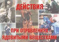 Комплект плакатов "Действия при отравлении ядовитыми веществами" - fgospostavki.ru - Шуя