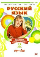 DVD "Русский язык. Часть 2. Синтаксис и пунктуация" - fgospostavki.ru - Шуя
