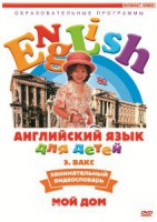 DVD Английский для детей 4-7 лет. "Занимательный видеословарь. Часть 2 «Мой дом»" - fgospostavki.ru - Шуя