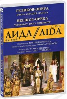 DVD "Аида" Геликон-Опера: Вчера, сегодня, завтра - fgospostavki.ru - Шуя