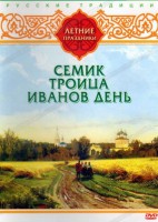 DVD "Русские традиции. Летние праздники" - fgospostavki.ru - Шуя