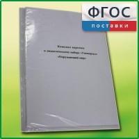 Комплект карточек к дидактическому набору «Универсал малый» «Окружающий мир» - fgospostavki.ru - Шуя