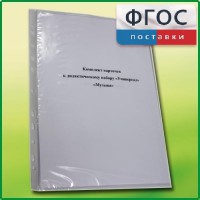 Комплект карточек к дидактическому набору «Универсал малый» «Музыка» - fgospostavki.ru - Шуя