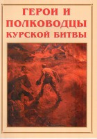 Альбом-справочник "Герои и полководцы Курской битвы" - fgospostavki.ru - Шуя