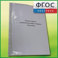 Комплект карточек к дидактическому набору «Универсал малый» «Математика» - fgospostavki.ru - Шуя