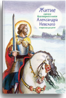 Житие святого благоверного князя Александра Невского в пересказе для детей - fgospostavki.ru - Шуя