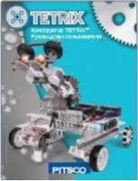 Руководство пользователя "Конструктор Tetrix" - fgospostavki.ru - Шуя