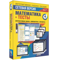 Сетевая версия. Тесты. Математика 4 класс - fgospostavki.ru - Шуя