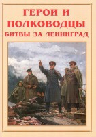 Альбом-справочник "Герои и полководцы битвы за Ленинград" - fgospostavki.ru - Шуя