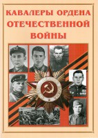 Альбом-справочник "Кавалеры ордена Отечественной войны" - fgospostavki.ru - Шуя